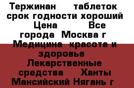 Тержинан, 10 таблеток, срок годности хороший  › Цена ­ 250 - Все города, Москва г. Медицина, красота и здоровье » Лекарственные средства   . Ханты-Мансийский,Нягань г.